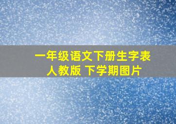 一年级语文下册生字表 人教版 下学期图片